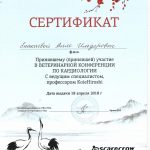 Сертификат Енакаевой Аллы Ильдяровны. Врача ветеринарной клиники «Дженк» находящейся в городе Москва, ул. 6-я Радиальная, д 5, к. 1