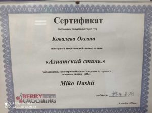 Сертификат грумера Оксана Ковалевой работающей в зоосалоне "Василиса", находящийся по адресу улица Бирюлевская, д. 49, к 4, ст. 2